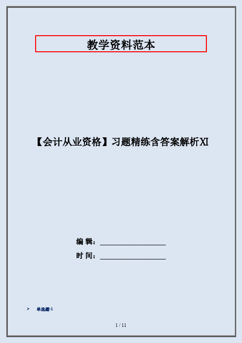 【会计从业资格】习题精练含答案解析Ⅺ