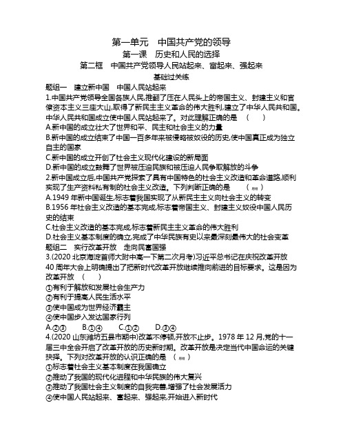 高中政治(新人教版)必修第三册同步习题：中国共产党领导人民站起来、富起来、强起来【含答案及解析】