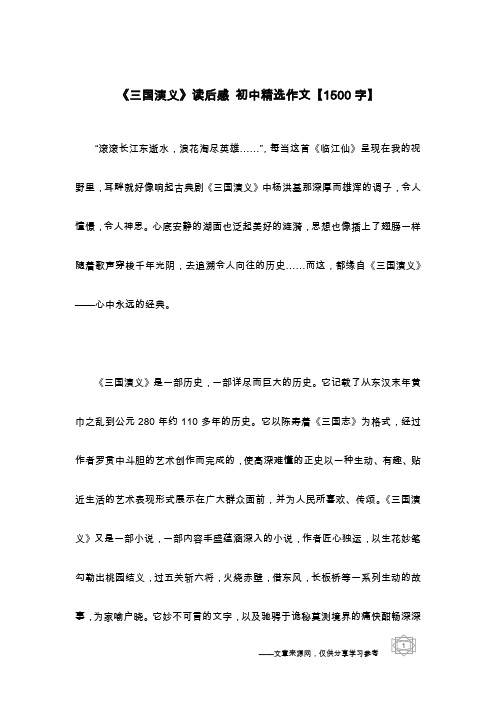 《三国演义》读后感 初中精选作文【1500字】