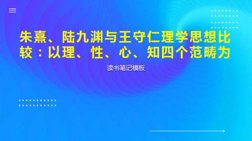 《朱熹、陆九渊与王守仁理学思想比较：以理、性、心、知四个范畴为》读书笔记模板