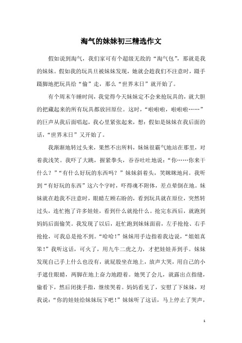 淘气的妹妹初三精选作文