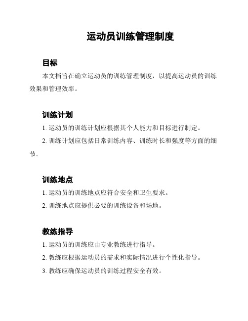 运动员训练管理制度
