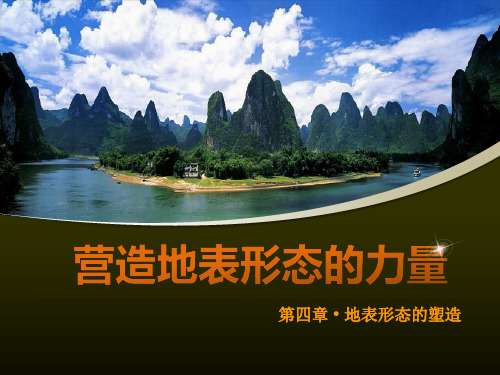 高中地理精品课件-营造地表形态的力量(课件大赛一等奖,精美细致超大气)