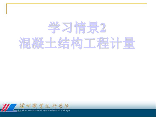 《钢筋混凝土结构施工》第二章
