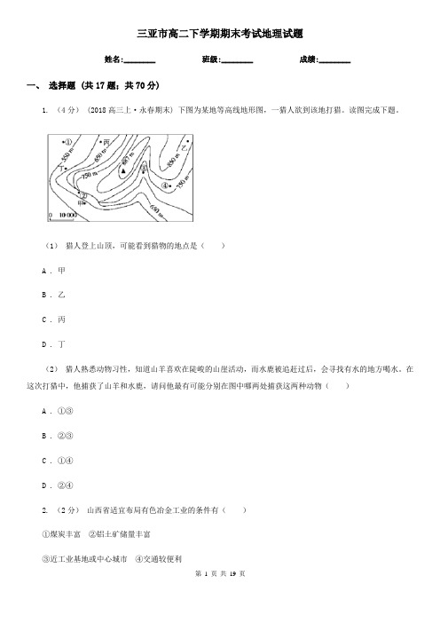 三亚市高二下学期期末考试地理试题
