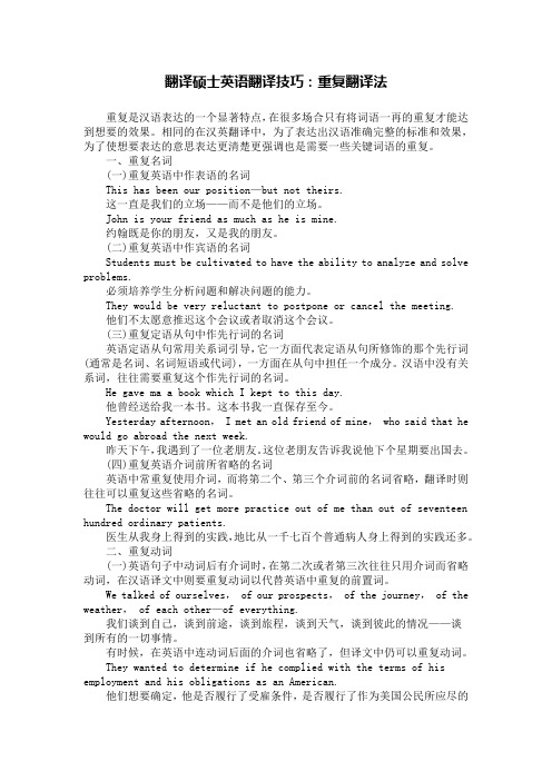 翻译硕士英语翻译技巧：重复翻译法