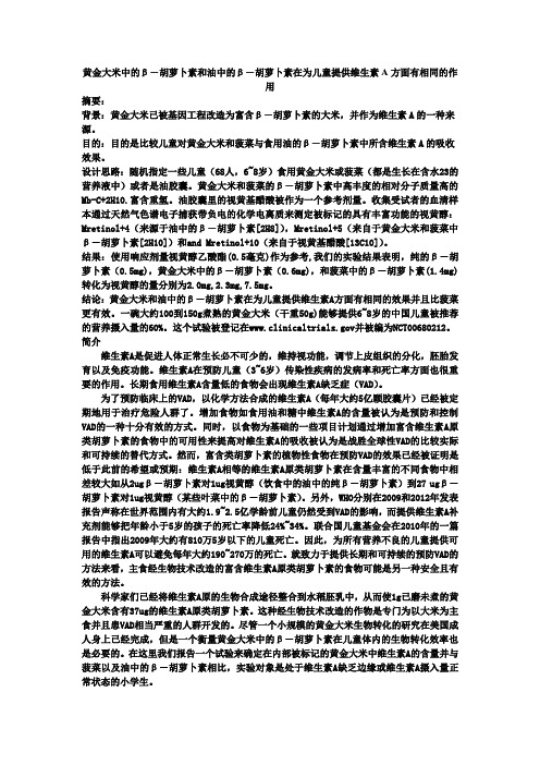 黄金大米中的β-胡萝卜素和食用油中的β-胡萝卜素在为儿童提供维生素A方面有相同的作用