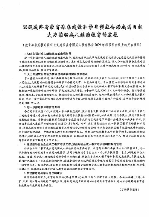 以促进终身教育体系建设和学习型社会形成目标大力推动成人继续教育的发展(教育部职成教司副司长刘建同