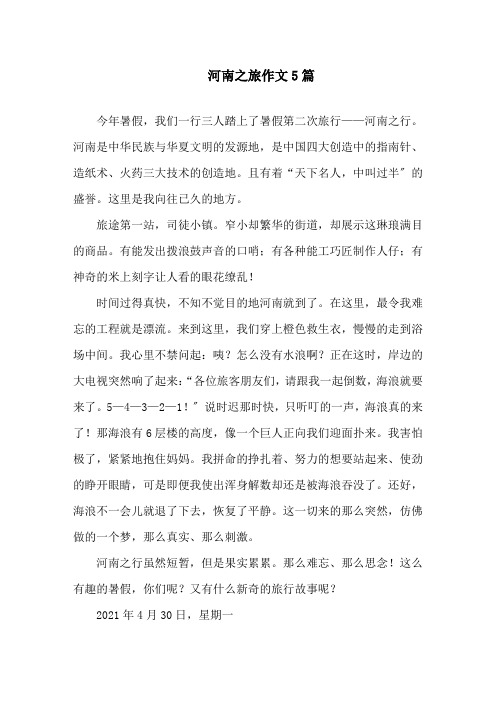 河南之旅作文精选