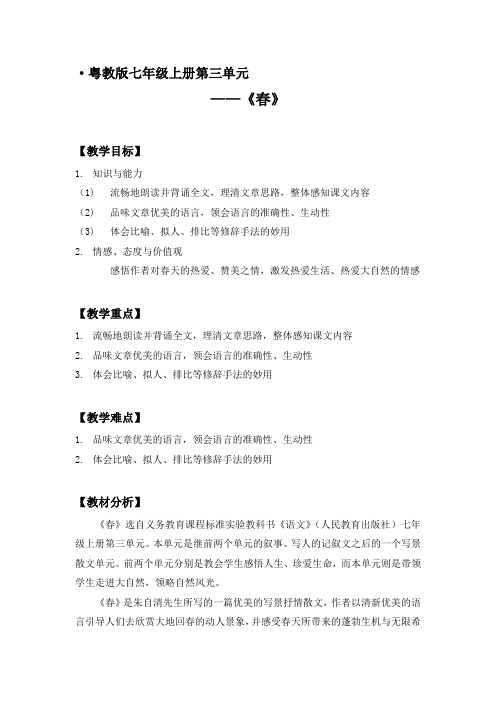 人教版语文七年级上册第三单元第一课《春》
