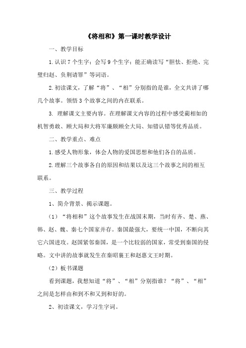 语文五年级下册人教版第五组18课将相和教案