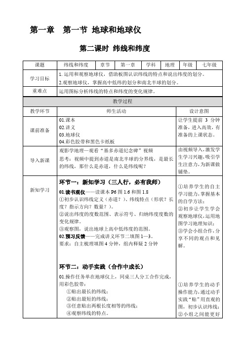 商务星球版初中地理七年级上册1.2地球仪和经纬网教案