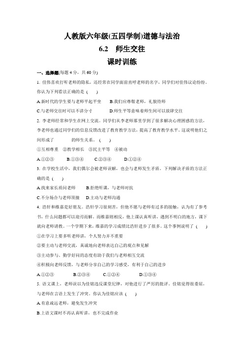 人教版道德与法治(五四学制)六年级全一册 6.2 师生交往 课时训练