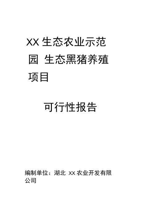某生态黑猪养殖项目可行性报告