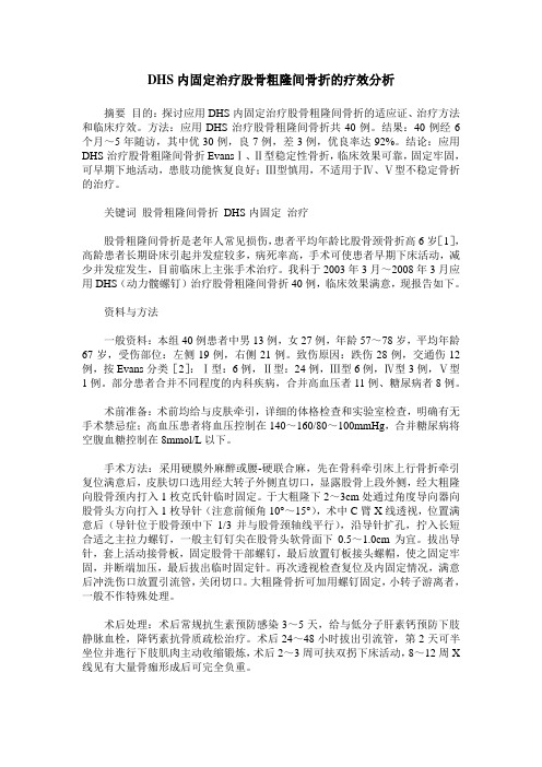 DHS内固定治疗股骨粗隆间骨折的疗效分析_0