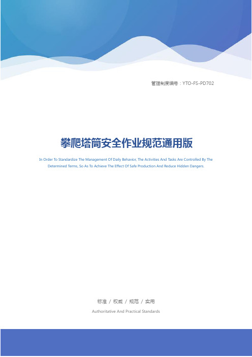 攀爬塔筒安全作业规范通用版