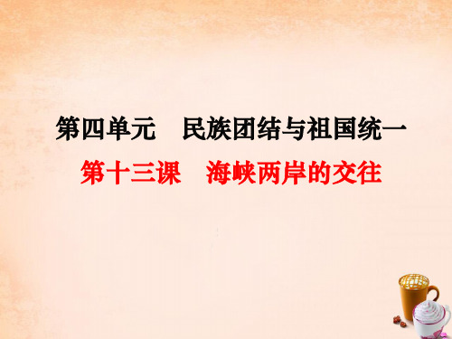 八年级历史下册 第13课 海峡两岸的交往课件2 新人教版