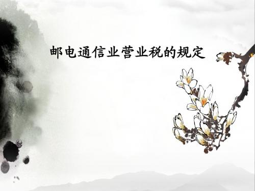 6邮电通信业营业税的规定