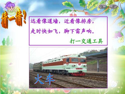 人教版小学一年级语文下册__33__火车的故事__课件