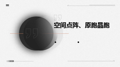空间点阵、原胞晶胞