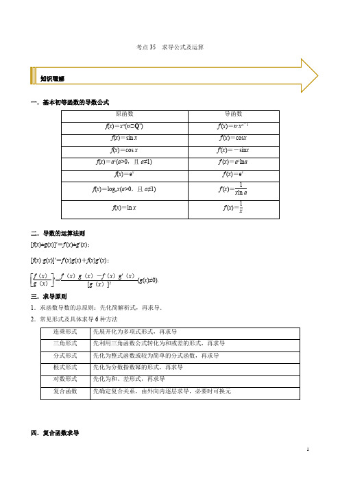 考点35 求导公式及运算(原卷版)