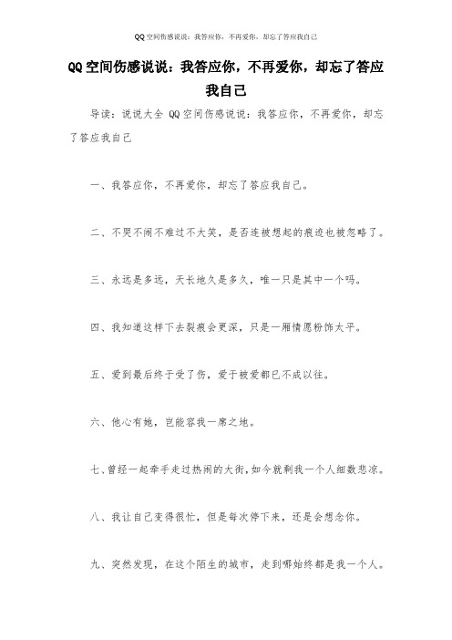 QQ空间伤感说说：我答应你,不再爱你,却忘了答应我自己