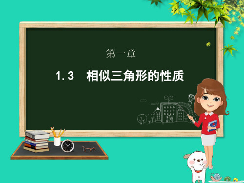 九年级数学上册图形的相似相似三角形的性质课件青岛版