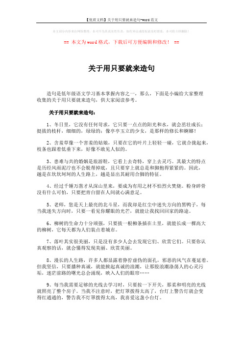 【优质文档】关于用只要就来造句-word范文 (4页)