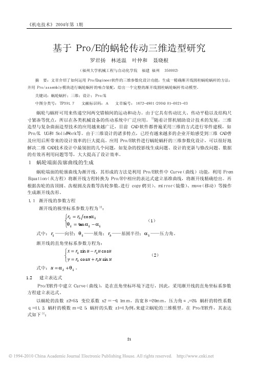 基于Pro_E的蜗轮传动三维造型研究
