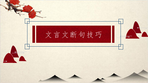 人教版高中语文文言断句文言文断句技巧