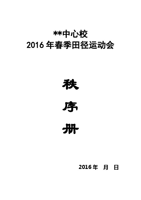 2016春学校运动会秩序册