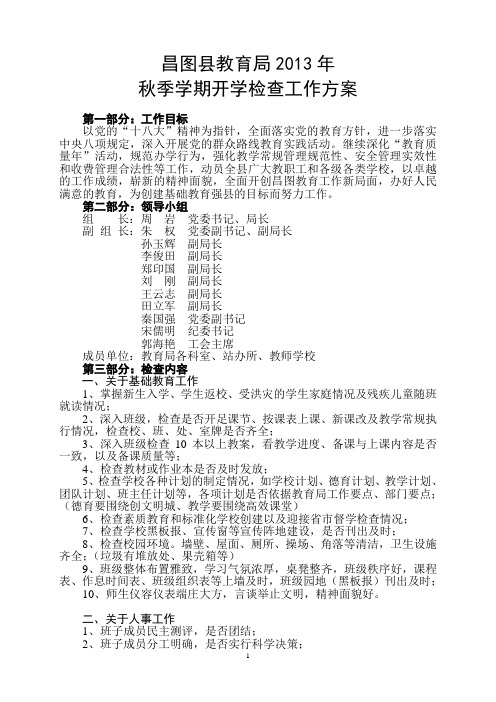 2013年秋季学期开学检查方案(2)