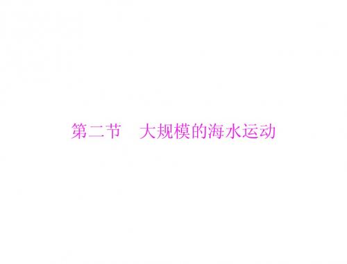 [原创]2014年《随堂优化训练》地理 必修1 新课标人教版 第三章 第二节 大规模的海水运动[配套课件]