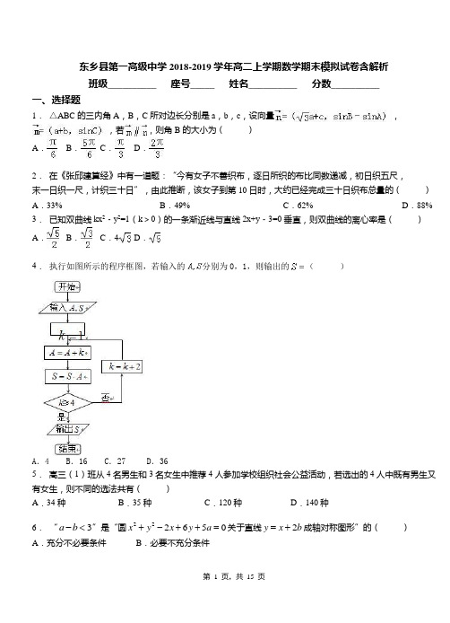 东乡县第一高级中学2018-2019学年高二上学期数学期末模拟试卷含解析