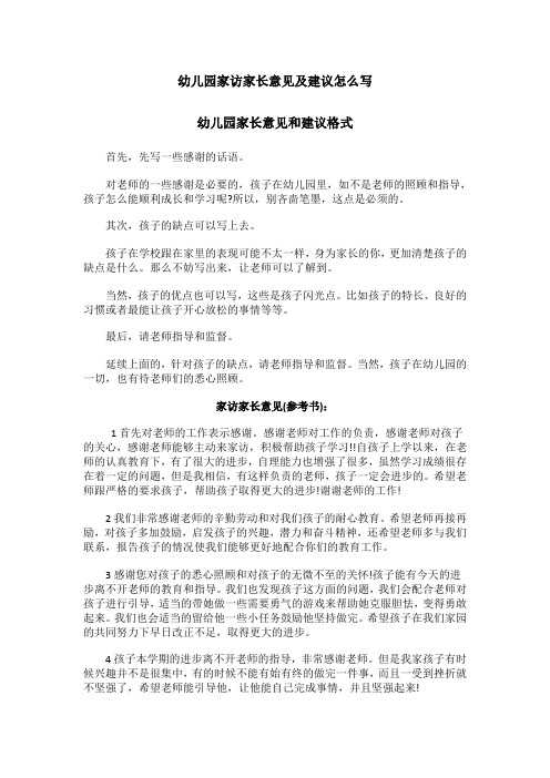 幼儿园家访家长意见及建议怎么写