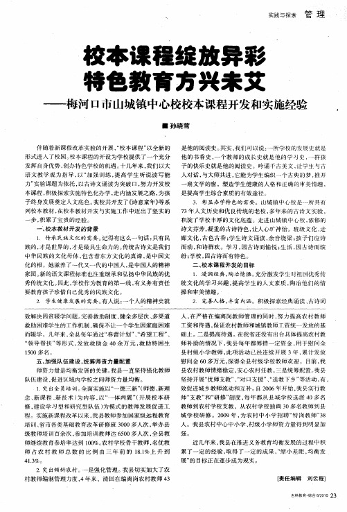 校本课程绽放异彩特色教育方兴未艾——梅河口市山城镇中心校校本课程开发和实施经验