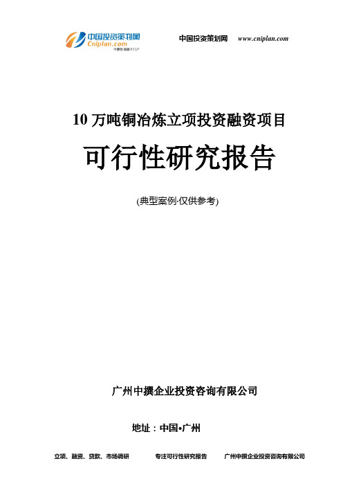 10万吨铜冶炼融资投资立项项目可行性研究报告(中撰咨询)