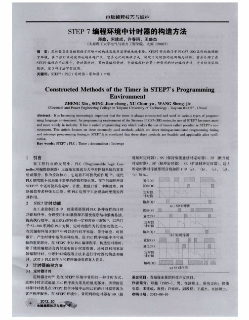 STEP7编程环境中计时器的构造方法