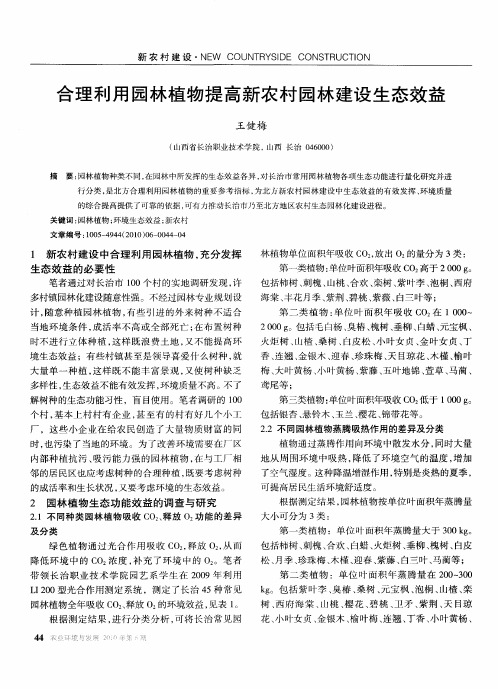 合理利用园林植物提高新农村园林建设生态效益