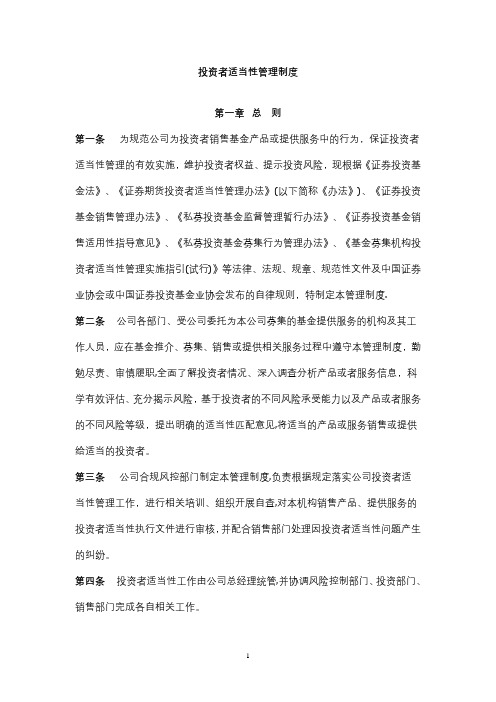 投资者适当性管理制度