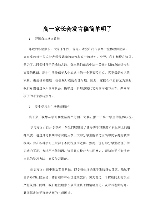 【实用模板】高一家长会发言稿简单明了