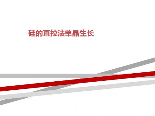 硅的直拉法单晶生长