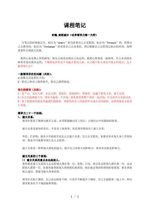 超越极限领导力学习课程笔记约翰麦斯威尔--世界第一领导力大师