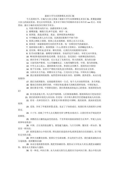 最新小学生向国旗敬礼寄语汇编
