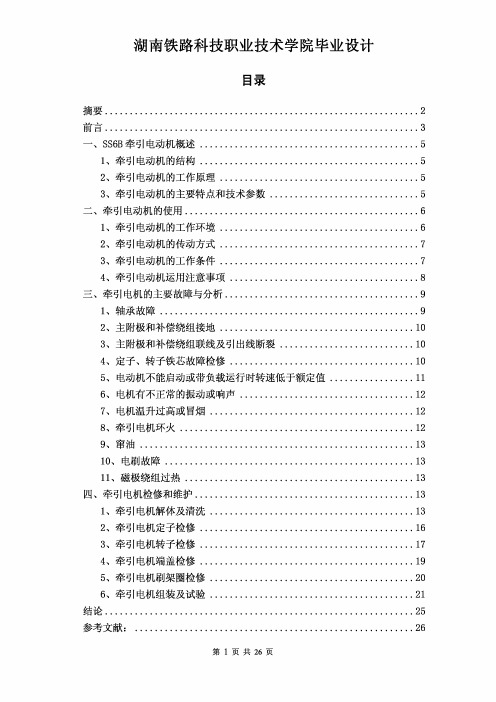 SS6B及牵引电机的维修和清理
