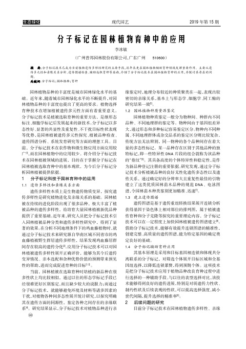 分子标记在园林植物育种中的应用