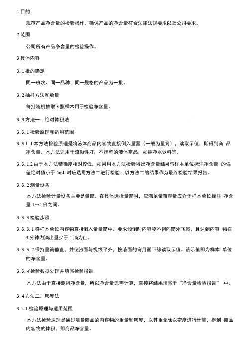饮用水生产净含量检验作业指导书.doc