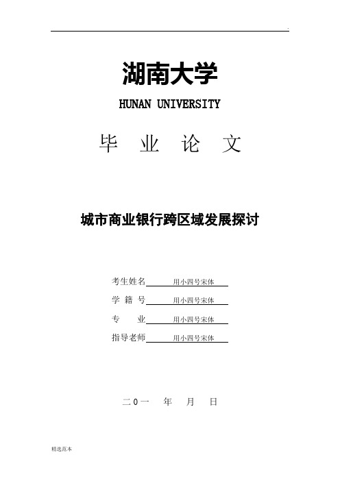 城市商业银行跨区域发展探讨