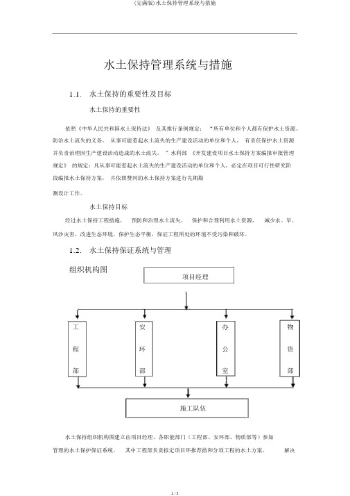 (完整版)水土保持管理体系与措施