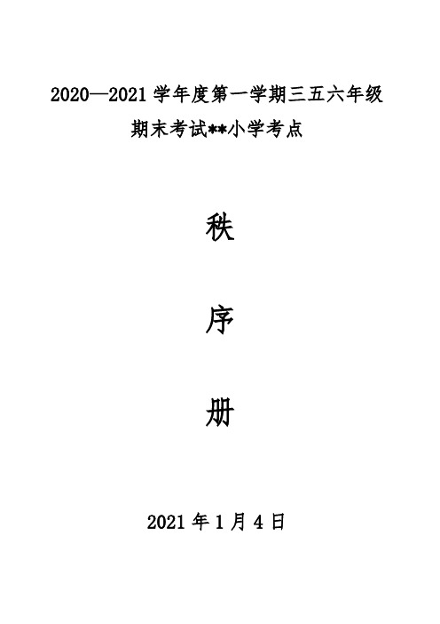 小学统考年级期末考试秩序册